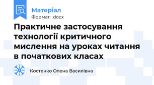 Практичне застосування технології критичного мислення на уроках читання в початкових класах