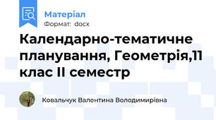 Календарно-тематичне планування, Геометрія,11 клас ІІ семестр