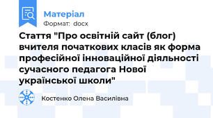 Стаття "Про освітній сайт (блог) вчителя початкових класів як форма професійної інноваційної діяльності сучасного педагога Нової української школи"