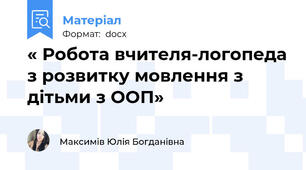 « Робота вчителя-логопеда з розвитку мовлення з дітьми з ООП»
