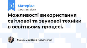Можливості використання світлової та звукової техніки в освітньому процесі.
