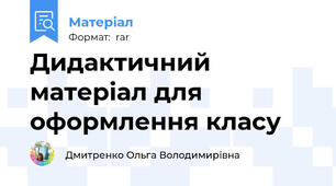 Дидактичний матеріал для оформлення класу