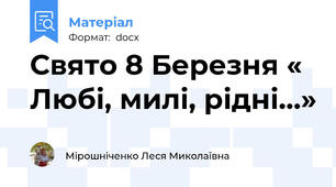 Свято 8 Березня « Любі, милі, рідні…»