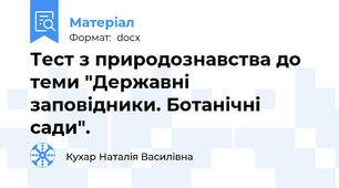 Тест з природознавства до теми "Державні заповідники. Ботанічні сади".