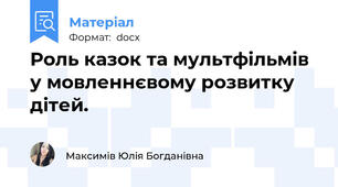 Роль казок та мультфільмів у мовленнєвому розвитку дітей.