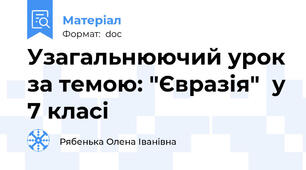 Узагальнюючий урок за темою: "Євразія"  у 7 класі