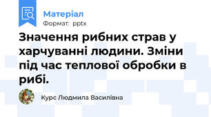 Значення рибних страв у харчуванні людини. Зміни під час теплової обробки в рибі.