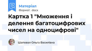 Картка 1 "Множення і делення багатоцифрових чисел на одноцифрові"