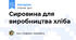 Сировина для виробництва хліба