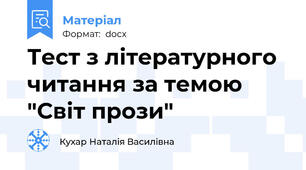 Тест з літературного читання за темою "Світ прози"