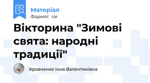 Вікторина "Зимові свята: народні традиції"