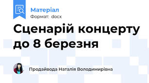 Сценарій концерту до 8 березня