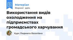 Використання видів охолодження на підприємствах громадського харчування