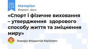 «Спорт і фізичне виховання – утвердження  здорового способу життя та зміцнення миру»