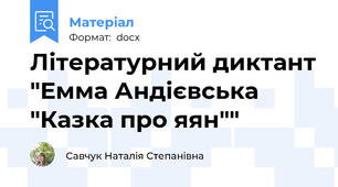 Літературний диктант "Емма Андієвська "Казка про яян""