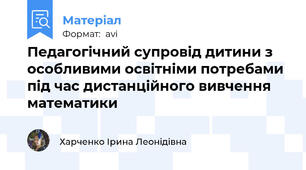 Педагогічний супровід дитини з особливими освітніми потребами під час дистанційного вивчення математики