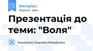 Презентація до теми: "Воля"