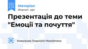 Презентація до теми "Емоції та почуття"