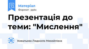 Презентація до теми: "Мислення"