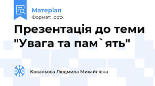Презентація до теми "Увага та пам`ять"