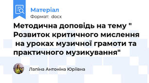 Методична доповідь на тему " Розвиток критичного мислення  на уроках музичної грамоти та  практичного музикування"