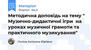 Методична доповідь на тему " Музично-дидактичні ігри  на уроках музичної грамоти та  практичного музикування"
