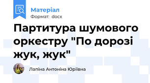 Партитура шумового оркестру "По дорозі жук, жук"