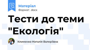 Тести до теми "Екологія"