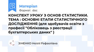 КОНСПЕКТ УРОКУ З ОСНОВ СТАТИСТИКИ. ТЕМА : ОСНОВНІ ЕТАПИ СТАТИСТИЧНОГО ДОСЛІДЖЕННЯ (для здобувачів освіти з професії "Обліковець з реєстрації бухгалтерських даних" )