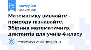 Математику вивчайте - природу пізнавайте. Збірник математичних диктантів для учнів 4 класу