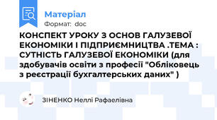 КОНСПЕКТ УРОКУ З ОСНОВ ГАЛУЗЕВОЇ ЕКОНОМІКИ І ПІДПРИЄМНИЦТВА .ТЕМА :  СУТНІСТЬ ГАЛУЗЕВОЇ ЕКОНОМІКИ (для здобувачів освіти з професії "Обліковець з реєстрації бухгалтерських даних" )