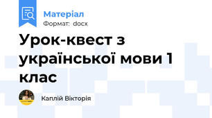 Урок-квест з української мови 1 клас