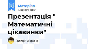 Презентація " Математичні цікавинки"