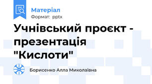 Учнівський проєкт - презентація "Кислоти"