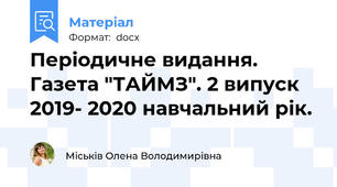Періодичне видання. Газета "ТАЙМЗ". 2 випуск 2019- 2020 навчальний рік.