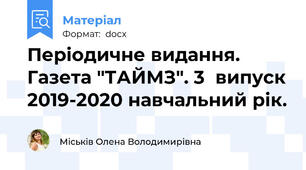 Періодичне видання. Газета "ТАЙМЗ". 3  випуск 2019-2020 навчальний рік.
