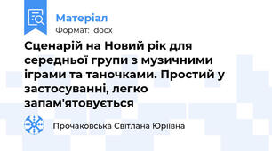Сценарій на Новий рік для середньої групи з музичними іграми та таночками. Простий у застосуванні, легко запам'ятовується