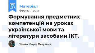 Формування предметних компетенцій на уроках української мови та літератури засобами ІКТ.