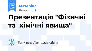 Презентація "Фізичні та  хімічні явища"
