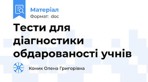 Тести для діагностики обдарованості учнів