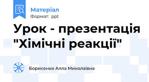 Урок - презентація "Хімічні реакції"