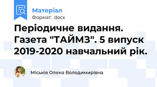 Періодичне видання. Газета "ТАЙМЗ". 5 випуск 2019-2020 навчальний рік.