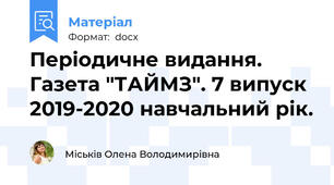 Періодичне видання. Газета "ТАЙМЗ". 7 випуск 2019-2020 навчальний рік.