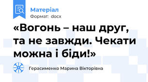 «Вогонь – наш друг, та не завжди. Чекати можна і біди!»