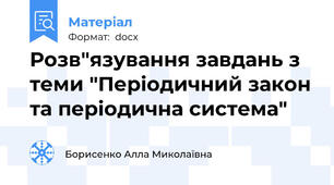Розв"язування завдань з теми "Періодичний закон та періодична система"