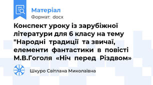 Конспект уроку із зарубіжної літератури для 6 класу на тему "Народні  традиції  та звичаї, елементи  фантастики  в  повісті  М.В.Гоголя  «Ніч  перед  Різдвом»
