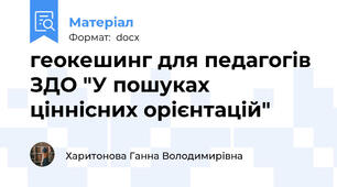 геокешинг для педагогів ЗДО "У пошуках ціннісних орієнтацій"