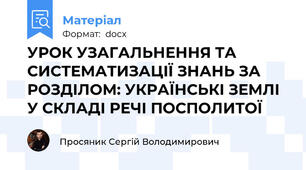 УРОК УЗАГАЛЬНЕННЯ ТА СИСТЕМАТИЗАЦІЇ ЗНАНЬ ЗА РОЗДІЛОМ: УКРАЇНСЬКІ ЗЕМЛІ У СКЛАДІ РЕЧІ ПОСПОЛИТОЇ