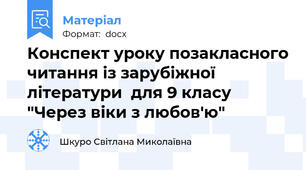 Конспект уроку позакласного читання із зарубіжної літератури  для 9 класу "Через віки з любов'ю"