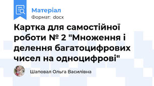 Картка для самостійної роботи № 2 "Множення і делення багатоцифрових чисел на одноцифрові"